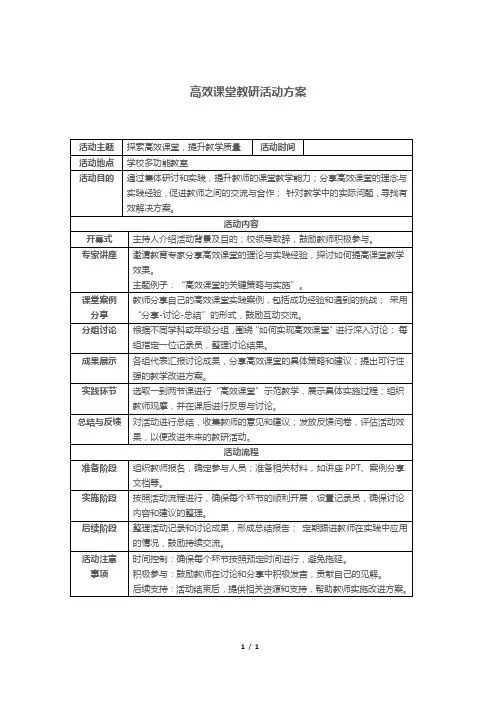 高效课堂教研活动方案
