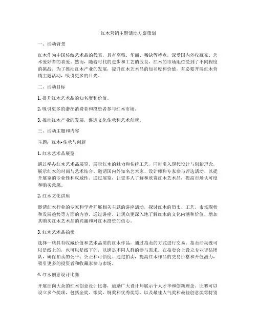 红木营销主题活动方案策划