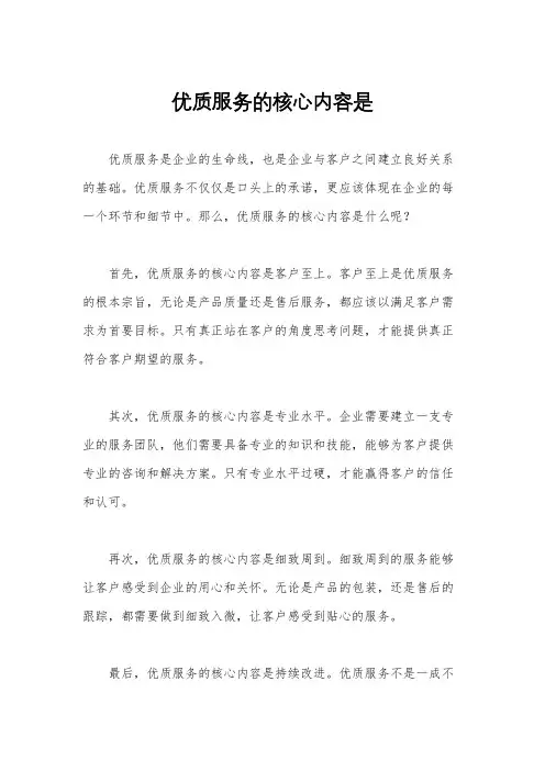 优质服务的核心内容是
