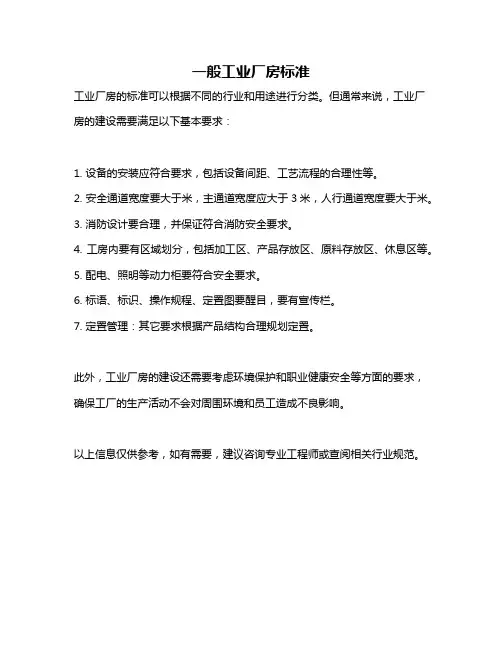 一般工业厂房标准