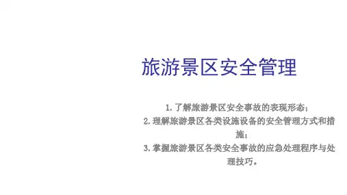 第六章旅游景区安全管理 ppt课件