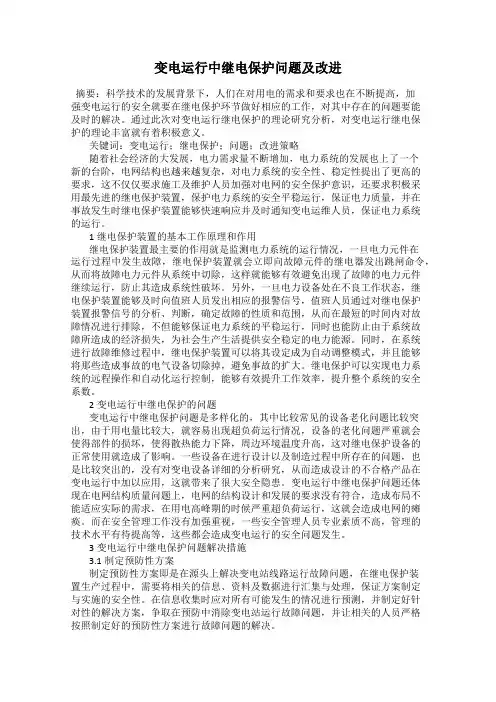 变电运行中继电保护问题及改进