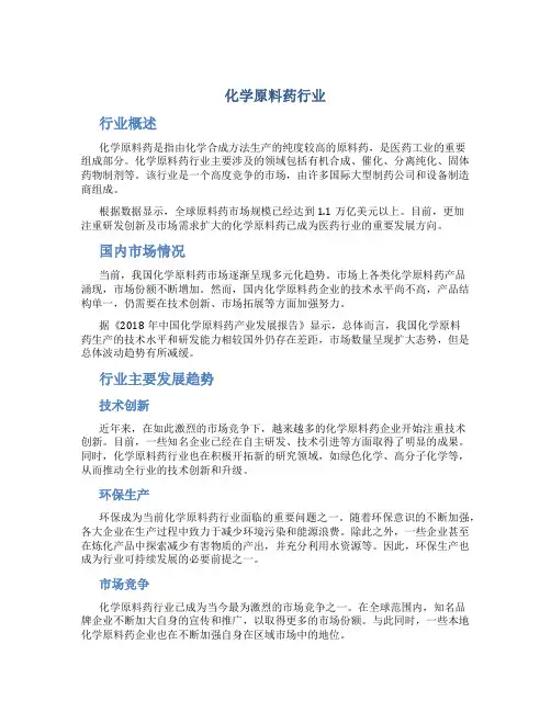 化学原料药行业