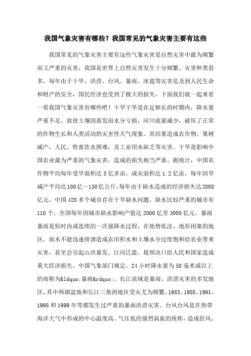 我国气象灾害有哪些？我国常见的气象灾害主要有这些