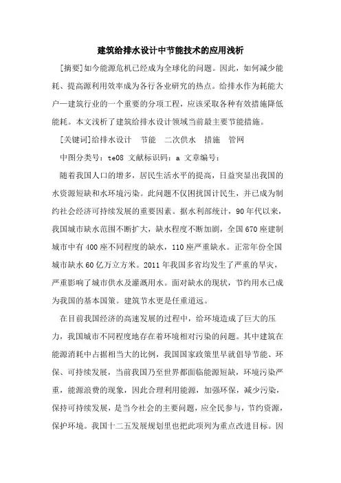 建筑给排水设计中节能技术应用论文