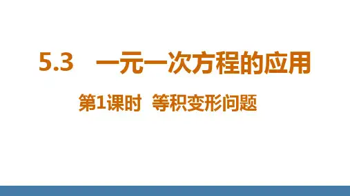 一元一次方程的应用+第1课时等积变形问题+ 课件 +2024-—2025学年北师大版数学七年级上册 