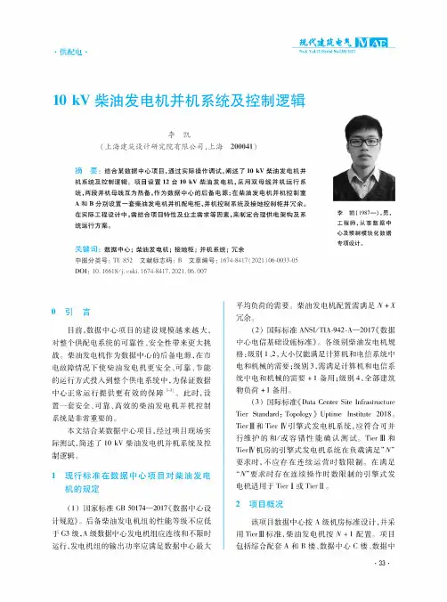 10 kV柴油发电机并机系统及控制逻辑