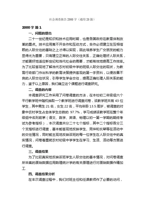 社会调查报告2000字（通用20篇）