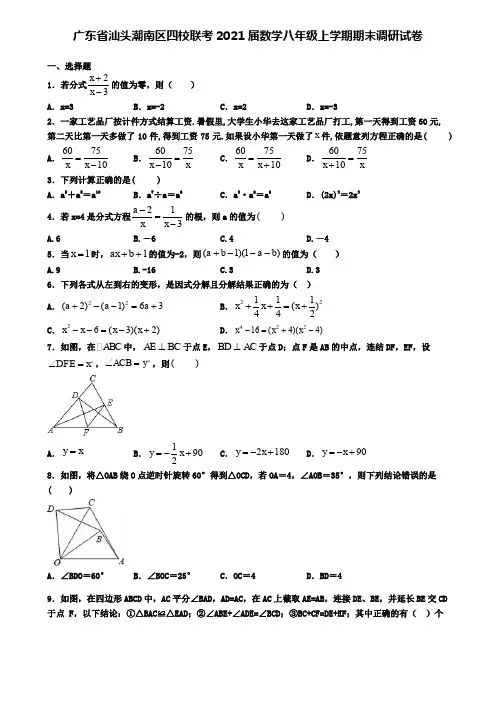 广东省汕头潮南区四校联考2021届数学八年级上学期期末调研试卷