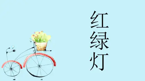 人音版一年级音乐：《红绿灯》课件一.ppt