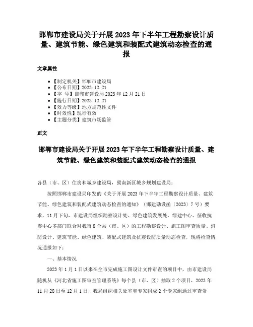 邯郸市建设局关于开展2023年下半年工程勘察设计质量、建筑节能、绿色建筑和装配式建筑动态检查的通报