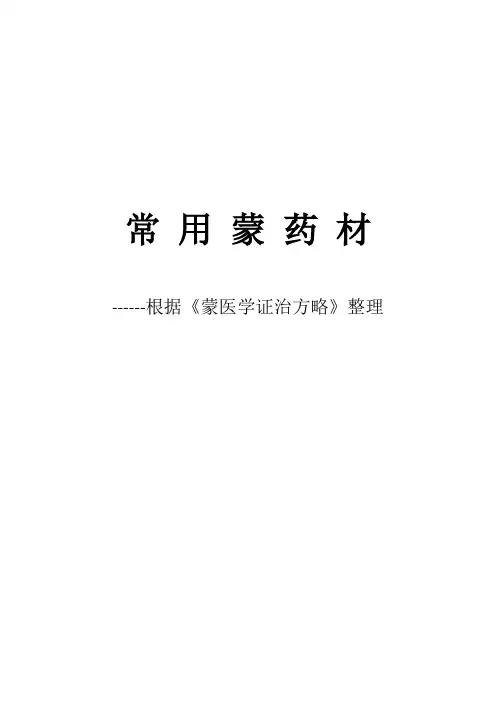 常 用 蒙 药 材
