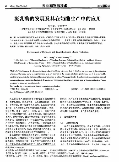 凝乳酶的发展及其在奶酪生产中的应用
