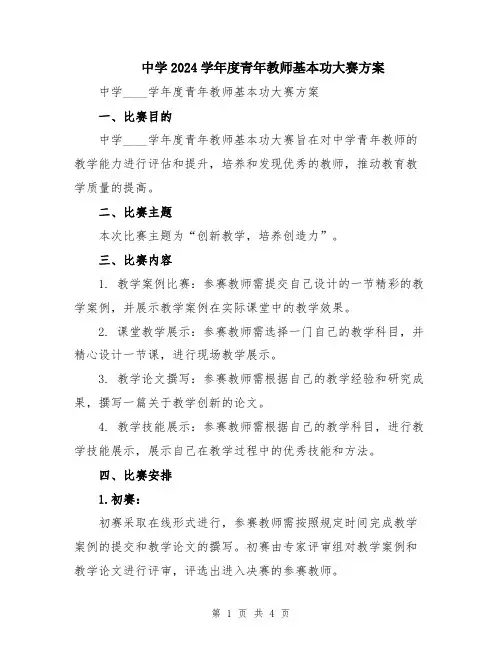 中学2024学年度青年教师基本功大赛方案