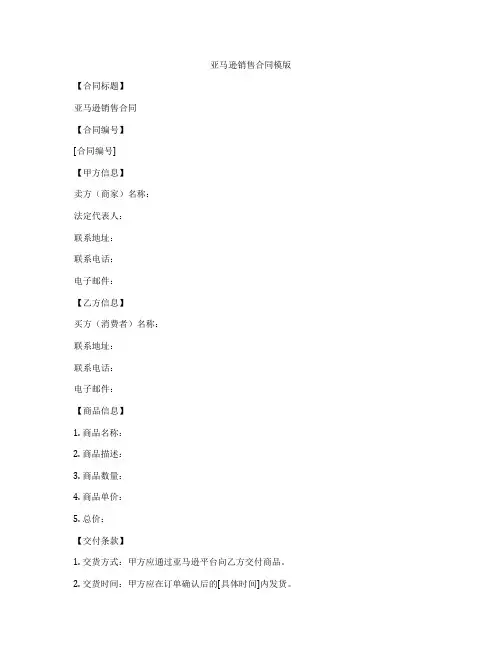亚马逊销售合同模版