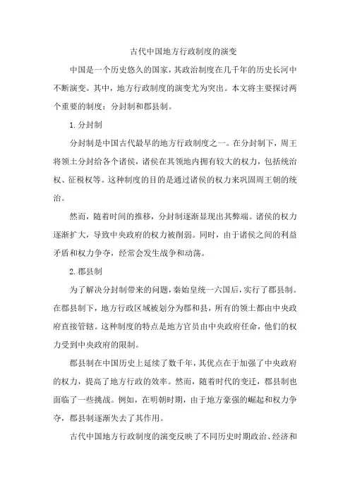 古代中国地方行政制度的演变