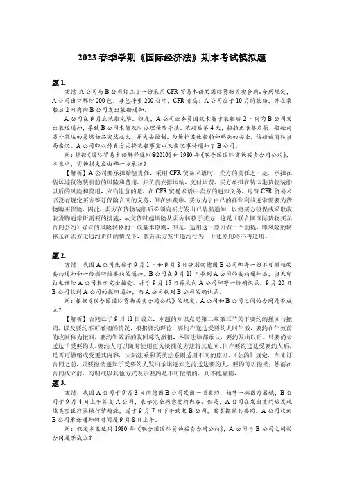 2023春 《国际经济法》课程期末考试模拟题