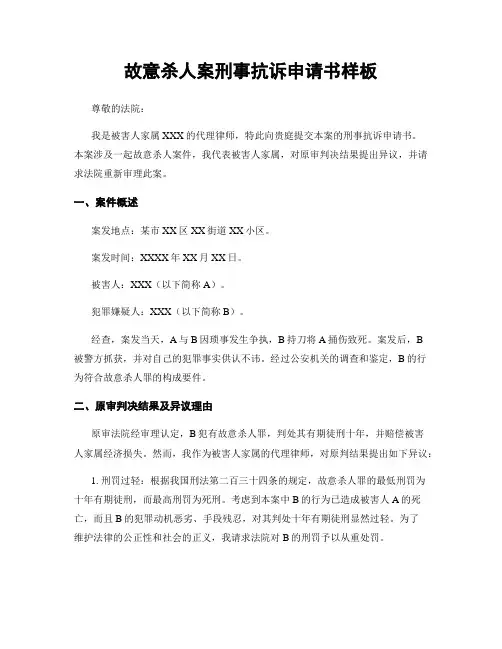 故意杀人案刑事抗诉申请书样板