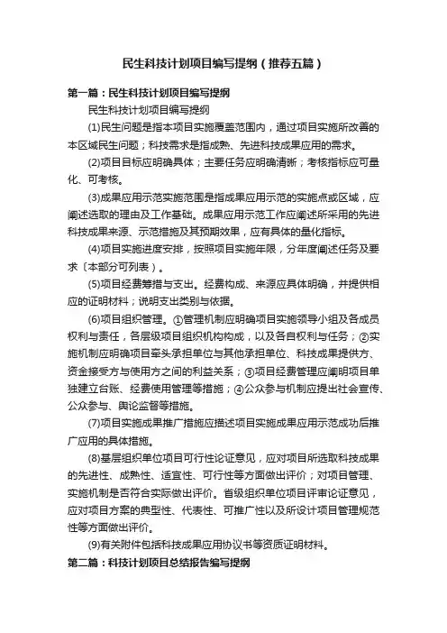 民生科技计划项目编写提纲（推荐五篇）