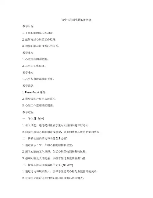 初中七年级生物心脏教案