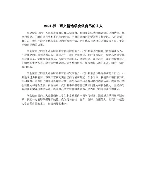 2021初二范文精选学会做自己的主人