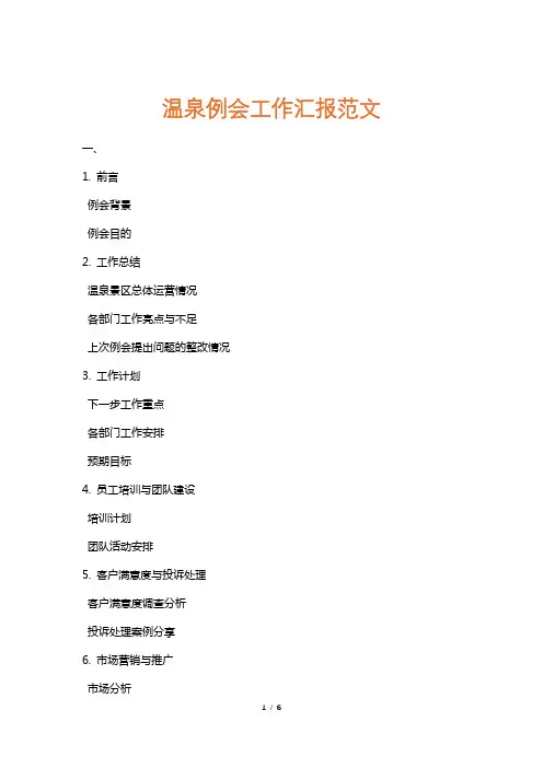 温泉例会工作汇报范文