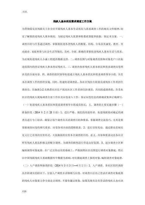 残疾人基本状况需求调查工作方案