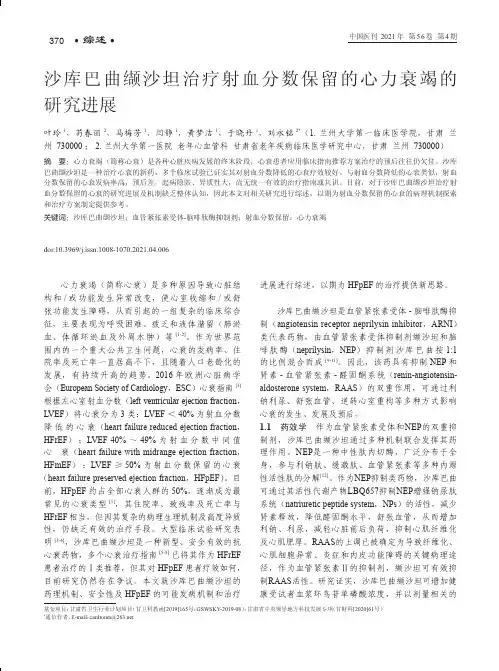 沙库巴曲缬沙坦治疗射血分数保留的心力衰竭的研究进展