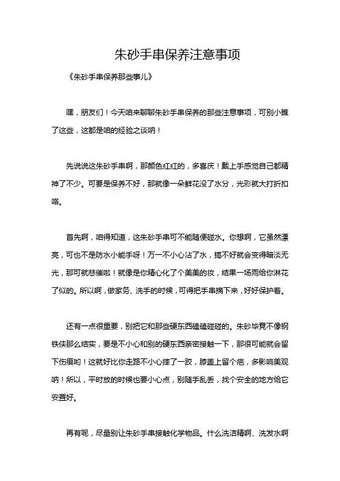 朱砂手串保养注意事项