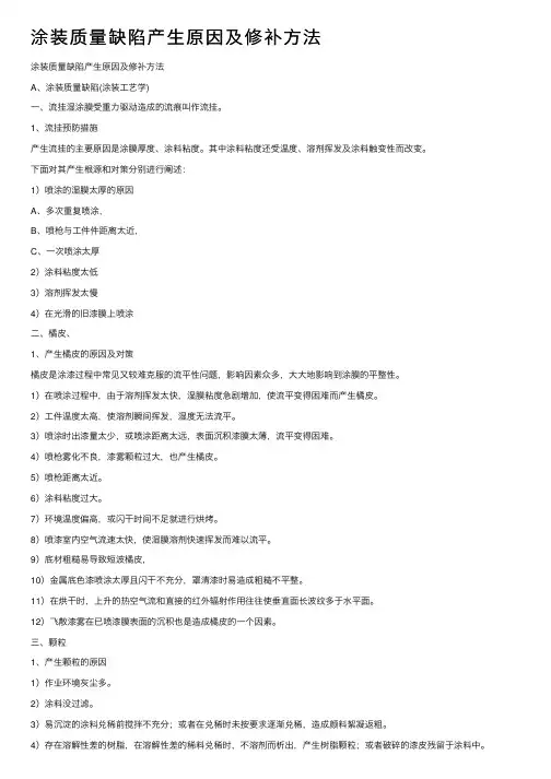 涂装质量缺陷产生原因及修补方法