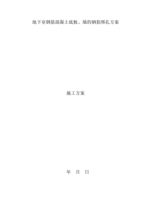 地下室钢筋混凝土底板、墙的钢筋绑扎方案