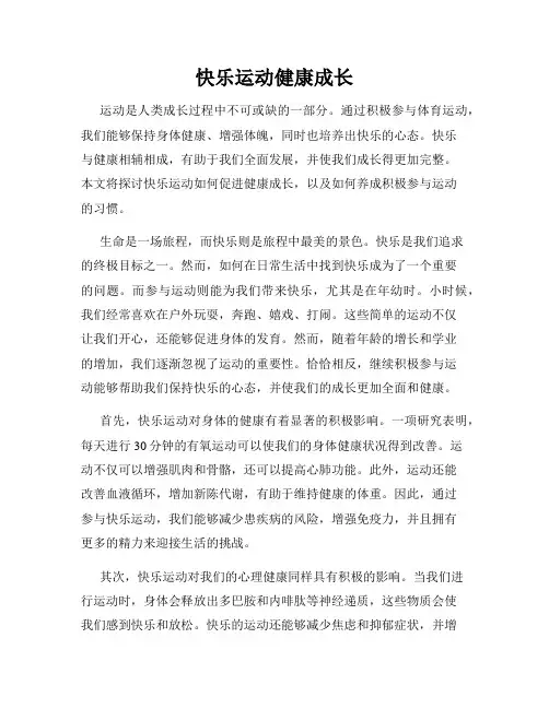 快乐运动健康成长