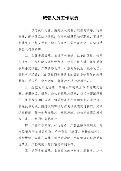 城管人员工作职责