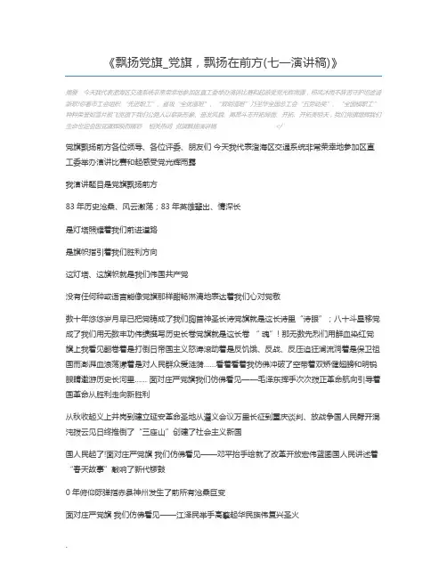 飘扬党旗_党旗,飘扬在前方(七一演讲稿)