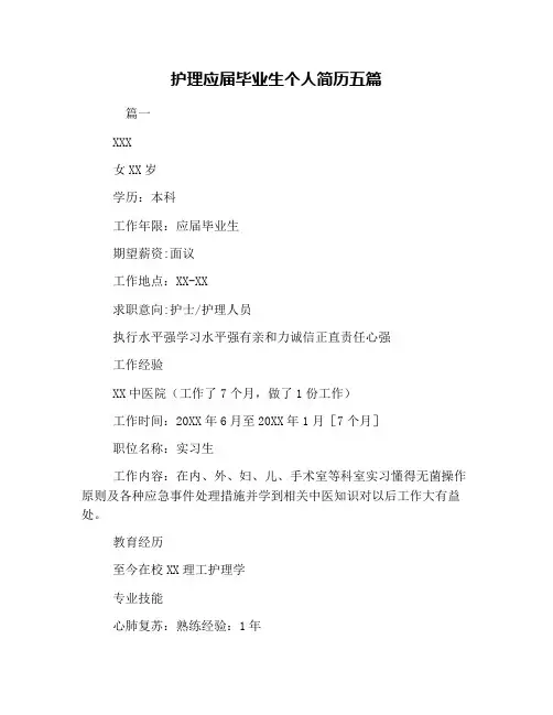 护理应届毕业生个人简历五篇