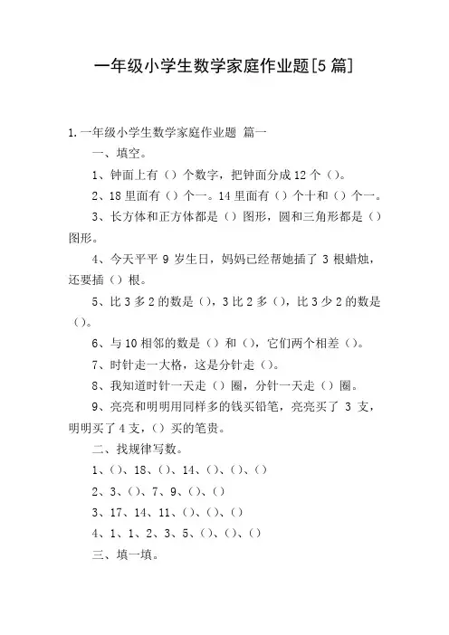 一年级小学生数学家庭作业题[5篇]