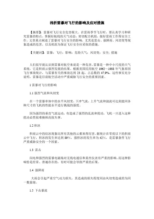 浅析雷暴对飞行的影响及应对措施