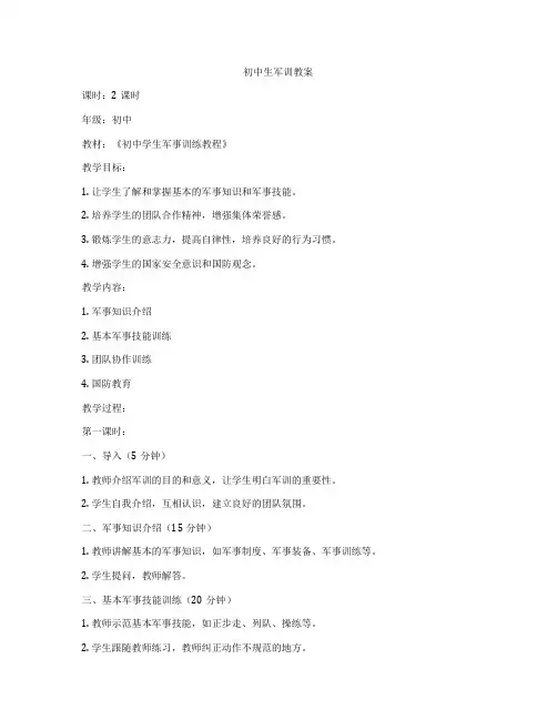 初中生军训教案