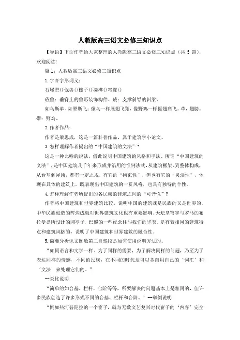 人教版高三语文必修三知识点