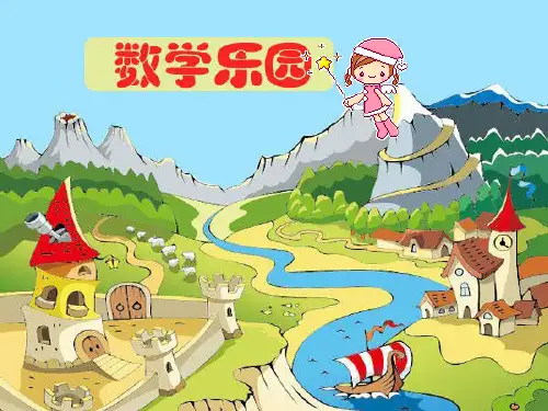 一年级上数学乐园PPT课件