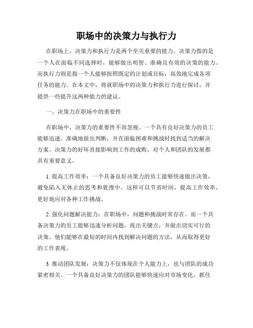 职场中的决策力与执行力