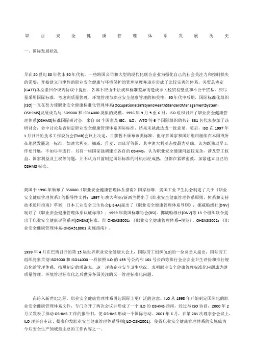 职业安全健康管理体系发展历史