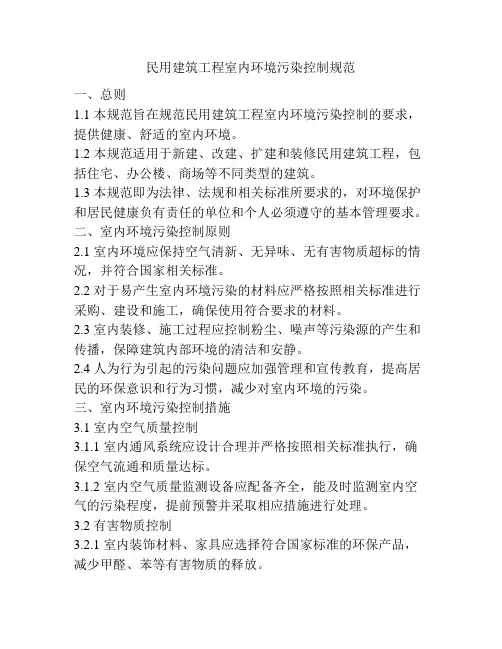 民用建筑工程室内环境污染控制规范