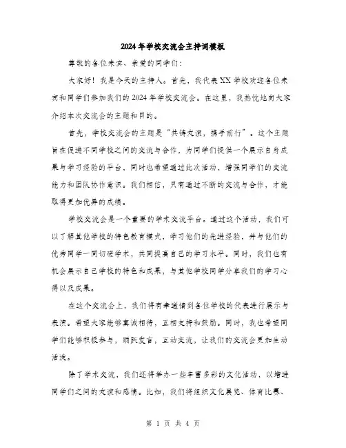 2024年学校交流会主持词模板(2篇)