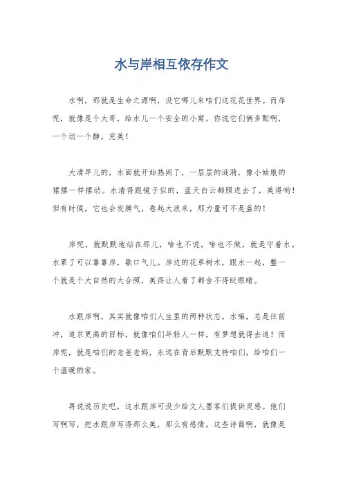 水与岸相互依存作文