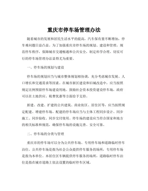 重庆市停车场管理办法