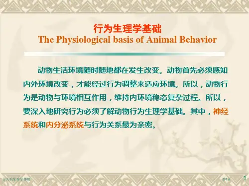 行为的生理学基础专家讲座
