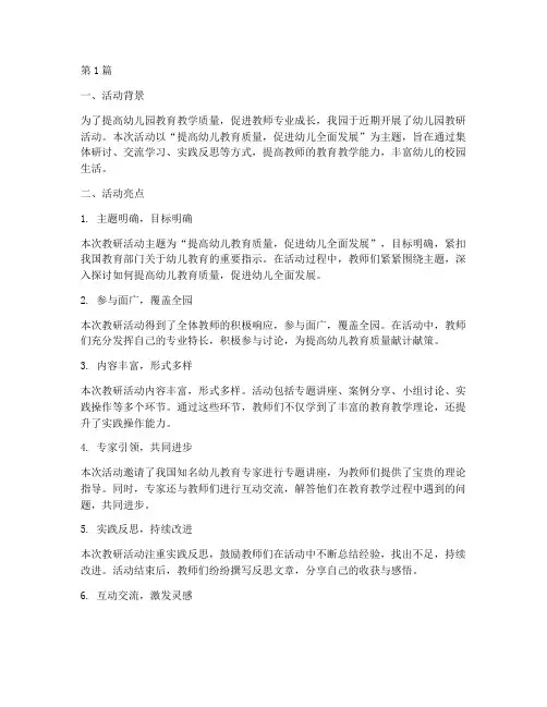 幼儿园教研活动总结亮点(3篇)