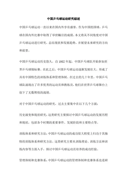 中国乒乓球运动研究综述