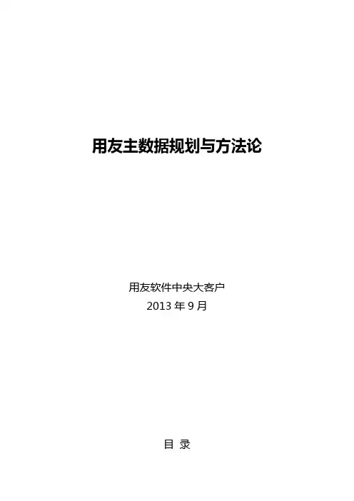 用友主数据规划与方法论V2